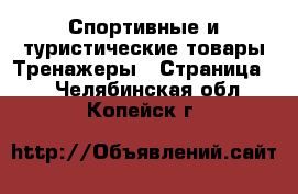 Спортивные и туристические товары Тренажеры - Страница 2 . Челябинская обл.,Копейск г.